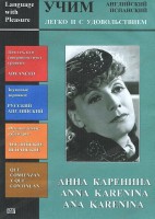DVD Учим иностранный язык легко и с удовольствием:«Анна Каренина» - fgospostavki.ru - Петропавловск-Камчатский