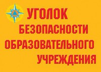 Комплект плакатов "Уголок безопасности образовательного учреждения" - fgospostavki.ru - Петропавловск-Камчатский
