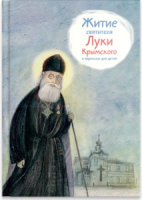 Житие святителя Луки Крымского в пересказе - fgospostavki.ru - Петропавловск-Камчатский