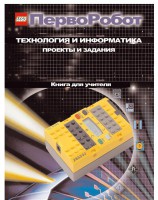 Книга для учителя. ПервоРобот. Технология и информатика: проекты и задания. - fgospostavki.ru - Петропавловск-Камчатский