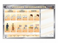 Электрифицированный стенд "Техника безопасности" с маркерными полями - fgospostavki.ru - Петропавловск-Камчатский