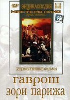 DVD художественный фильм "Гаврош. Зори Парижа" - fgospostavki.ru - Петропавловск-Камчатский
