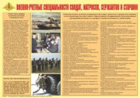Плакат "Военно-учетные специальности солдат, матросов, сержантов и старшин" - fgospostavki.ru - Петропавловск-Камчатский