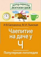 Логопедические игры "Чаепитие на даче у Ч" - fgospostavki.ru - Петропавловск-Камчатский