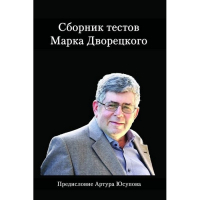 Дворецкий М. "Сборник тестов" - fgospostavki.ru - Петропавловск-Камчатский