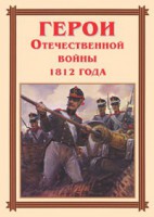 Комплект плакатов "Герои Отечественной войны 1812 года" - fgospostavki.ru - Петропавловск-Камчатский