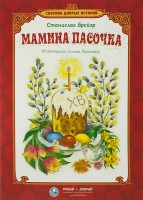 Сборник добрых историй Мамина пасочка - fgospostavki.ru - Петропавловск-Камчатский