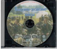 DVD "Воздушно-десантные войска" - fgospostavki.ru - Петропавловск-Камчатский