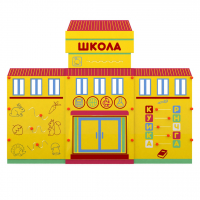 Учебно-игровой макет "Школа" мобильный - fgospostavki.ru - Петропавловск-Камчатский