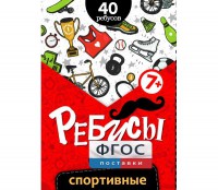 Ребусы "Спортивные" - fgospostavki.ru - Петропавловск-Камчатский