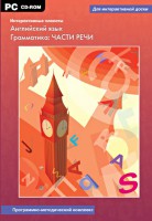 Интерактивные плакаты. Английский язык. Грамматика: части речи. Программно-методический комплекс - fgospostavki.ru - Петропавловск-Камчатский