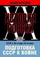 DVD "Мультимедийная энциклопедия «История России. ХХ век». СССР в 30-е годы ХХ-го века. Подготовка СССР к войне. - fgospostavki.ru - Петропавловск-Камчатский