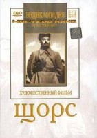 DVD художественный фильм "Щорс" - fgospostavki.ru - Петропавловск-Камчатский