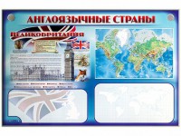 Интерактивный электрифицированный трехсекционный комплект "Англоязычные страны" - fgospostavki.ru - Петропавловск-Камчатский