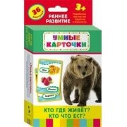 Карточки Домана "Кто где живет, кто что ест" - fgospostavki.ru - Петропавловск-Камчатский