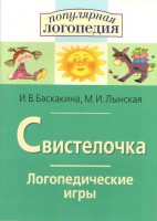Логопедические игры "Свистелочка" - fgospostavki.ru - Петропавловск-Камчатский