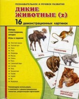 Демонстрационные карточки "Дикие животные (2)" - fgospostavki.ru - Петропавловск-Камчатский