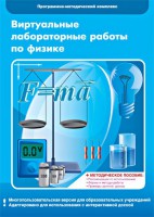 Виртуальные лабораторные работы по физике. 7-9 класс. Программно-методический комплекс - fgospostavki.ru - Петропавловск-Камчатский