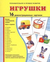Демонстрационные карточки "Игрушки" - fgospostavki.ru - Петропавловск-Камчатский
