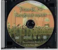 DVD "Общевоинские уставы Вооруженных Сил РФ. Внутренний порядок" - fgospostavki.ru - Петропавловск-Камчатский