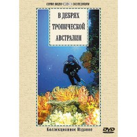 DVD "В дебрях тропической Австралии" - fgospostavki.ru - Петропавловск-Камчатский