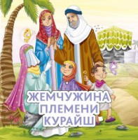 Жемчужина племени Курайш - fgospostavki.ru - Петропавловск-Камчатский