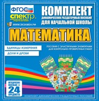 Динамические раздаточные пособия. Математика (Эластичные элементы). Единицы измерения, доли и дроби. - fgospostavki.ru - Петропавловск-Камчатский
