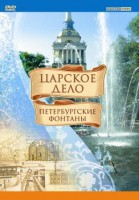 DVD "Царское дело: Фонтаны Петербурга" - fgospostavki.ru - Петропавловск-Камчатский