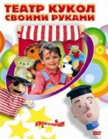 DVD "Театр кукол своими руками" (для детей 6-12 лет) - fgospostavki.ru - Петропавловск-Камчатский