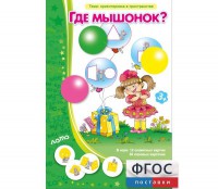 Где мышонок? - fgospostavki.ru - Петропавловск-Камчатский