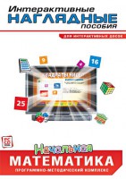 Интерактивные наглядные пособия. Начальная математика. Программно-методический комплекс - fgospostavki.ru - Петропавловск-Камчатский