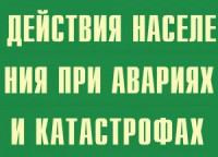 Комплект плакатов "Действия населения при авариях и катастрофах" - fgospostavki.ru - Петропавловск-Камчатский