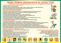 Таблица "Общие правила безопасности на уроках труда" (100х140 сантиметров, винил) - fgospostavki.ru - Петропавловск-Камчатский