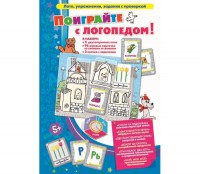 Поиграйте с логопедом - fgospostavki.ru - Петропавловск-Камчатский