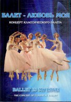 DVD "Балет – любовь моя" - fgospostavki.ru - Петропавловск-Камчатский