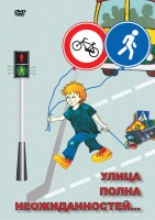 DVD "ОБЖ. Улица полна неожиданностей" - fgospostavki.ru - Петропавловск-Камчатский