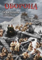 DVD "Оборона. Севастополь. 1854-1855 гг." - fgospostavki.ru - Петропавловск-Камчатский