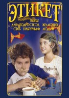 DVD "Этикет (для школьников)" - fgospostavki.ru - Петропавловск-Камчатский