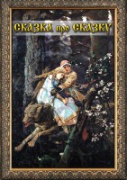 DVD "Сказка про сказку" - fgospostavki.ru - Петропавловск-Камчатский