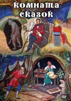DVD "Комната сказок" - fgospostavki.ru - Петропавловск-Камчатский
