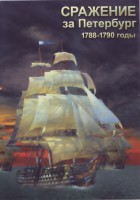 DVD "Сражение за Петербург. 1788-1790 гг." - fgospostavki.ru - Петропавловск-Камчатский