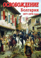 DVD "Освобождение. Болгария. 1877-1879 гг." - fgospostavki.ru - Петропавловск-Камчатский