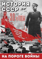 DVD "История. СССР. 30-ые г. На пороге войны" - fgospostavki.ru - Петропавловск-Камчатский