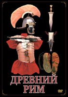 DVD "Древний Рим" - fgospostavki.ru - Петропавловск-Камчатский