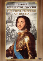 DVD "Первый Император России" - fgospostavki.ru - Петропавловск-Камчатский