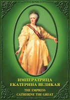 DVD "Императрица Екатерина Великая" - fgospostavki.ru - Петропавловск-Камчатский