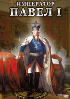 DVD "Император Павел I" - fgospostavki.ru - Петропавловск-Камчатский
