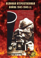 DVD "Великая Отечественная война 1941-45 гг." - fgospostavki.ru - Петропавловск-Камчатский