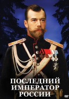 DVD "Последний император России" - fgospostavki.ru - Петропавловск-Камчатский