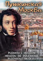 DVD "Пушкинская Москва" - fgospostavki.ru - Петропавловск-Камчатский